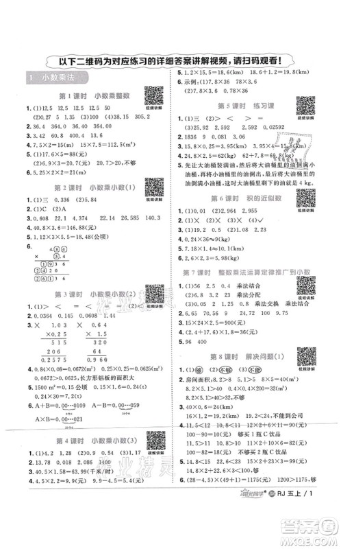 江西教育出版社2021阳光同学课时优化作业五年级数学上册RJ人教版江门专版答案