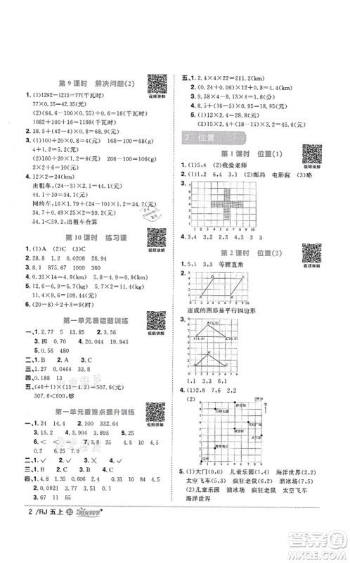 江西教育出版社2021阳光同学课时优化作业五年级数学上册RJ人教版江门专版答案