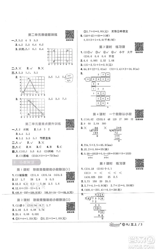 江西教育出版社2021阳光同学课时优化作业五年级数学上册RJ人教版江门专版答案