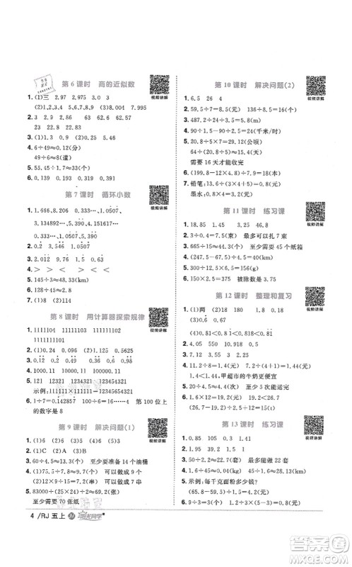 江西教育出版社2021阳光同学课时优化作业五年级数学上册RJ人教版江门专版答案