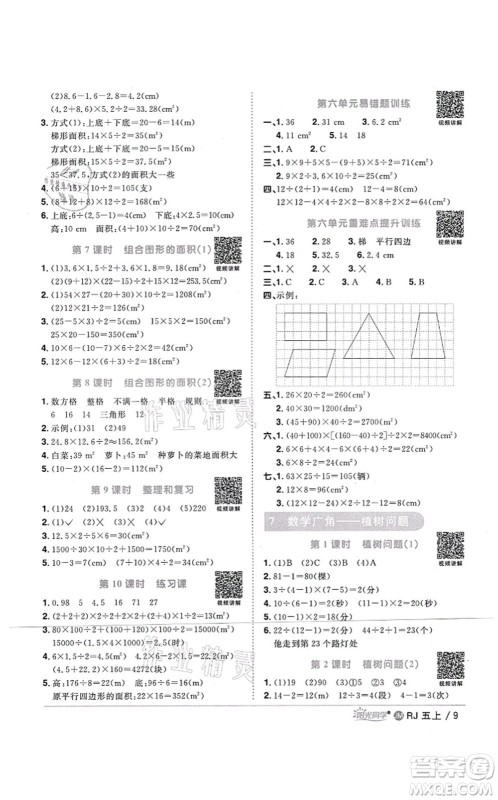 江西教育出版社2021阳光同学课时优化作业五年级数学上册RJ人教版江门专版答案