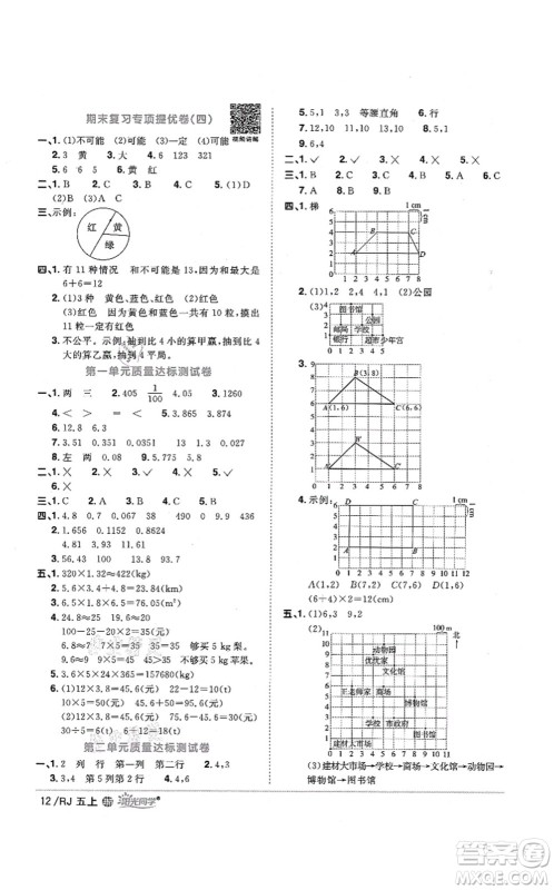 江西教育出版社2021阳光同学课时优化作业五年级数学上册RJ人教版江门专版答案