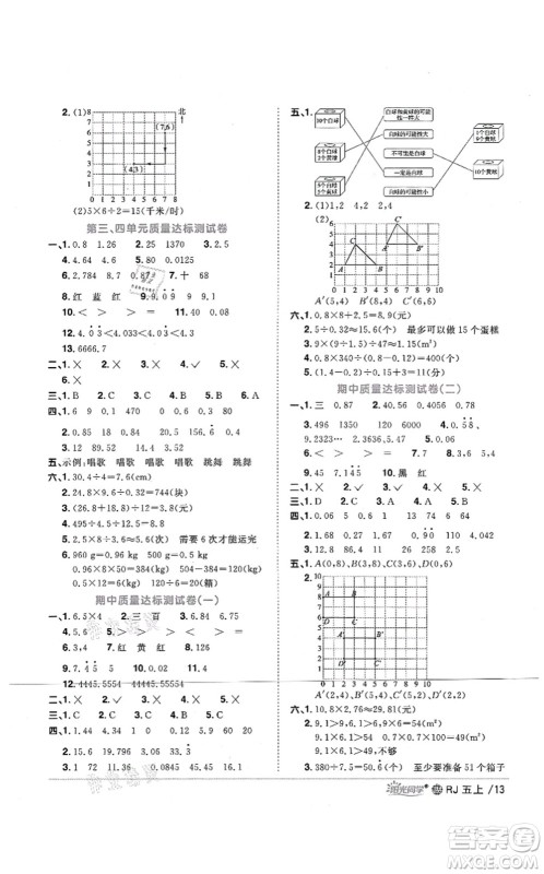 江西教育出版社2021阳光同学课时优化作业五年级数学上册RJ人教版江门专版答案