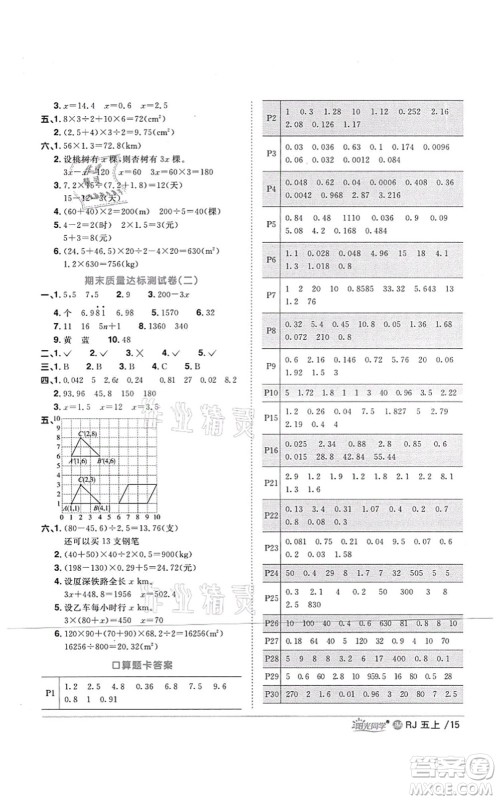 江西教育出版社2021阳光同学课时优化作业五年级数学上册RJ人教版江门专版答案