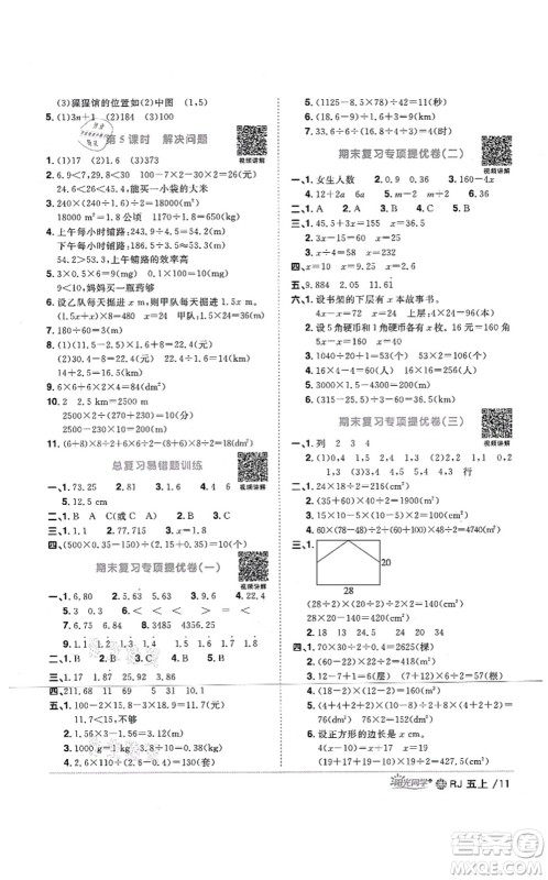 江西教育出版社2021阳光同学课时优化作业五年级数学上册RJ人教版江门专版答案