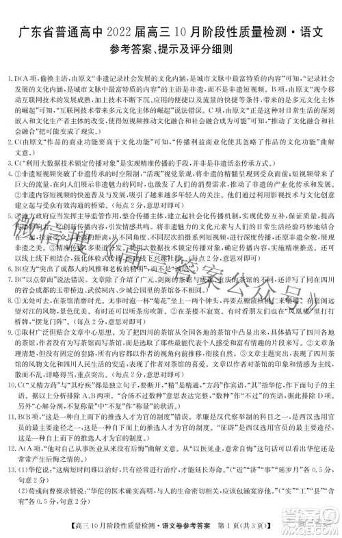 广东省普通高中2022届高三10月阶段性质量检测语文试题及答案 广东省普通高中2022届高三10月阶段性质量检测语文试题及答案