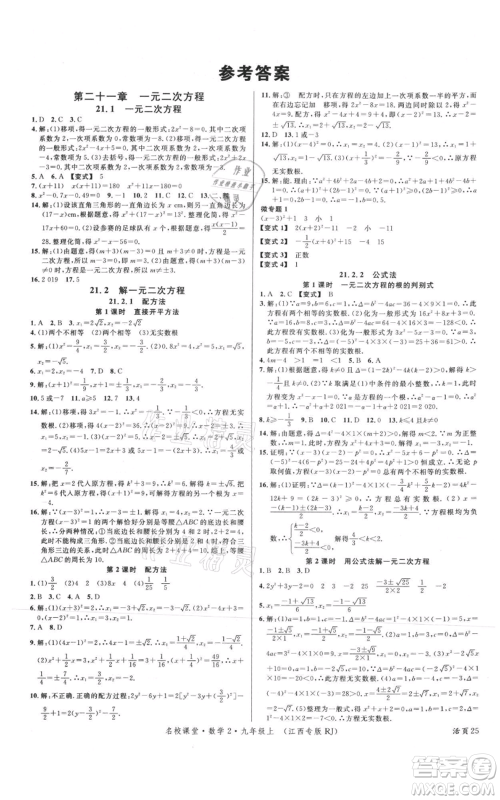 广东经济出版社2021名校课堂九年级上册数学人教版江西专版参考答案 广东经济出版社2021名校课堂九年级上册数学人教版江西专版参考答案