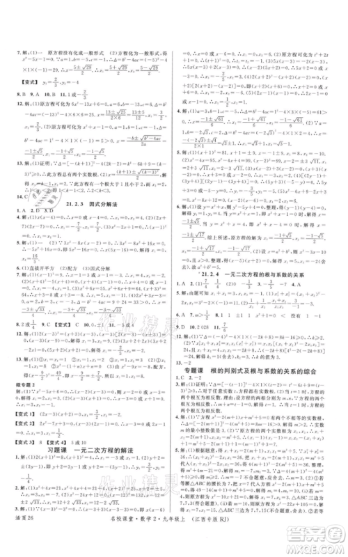 广东经济出版社2021名校课堂九年级上册数学人教版江西专版参考答案 广东经济出版社2021名校课堂九年级上册数学人教版江西专版参考答案