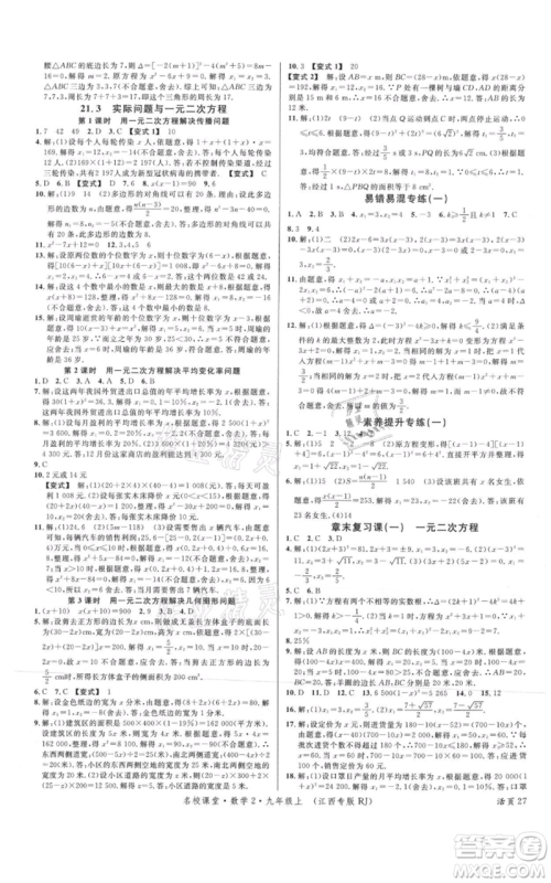 广东经济出版社2021名校课堂九年级上册数学人教版江西专版参考答案 广东经济出版社2021名校课堂九年级上册数学人教版江西专版参考答案