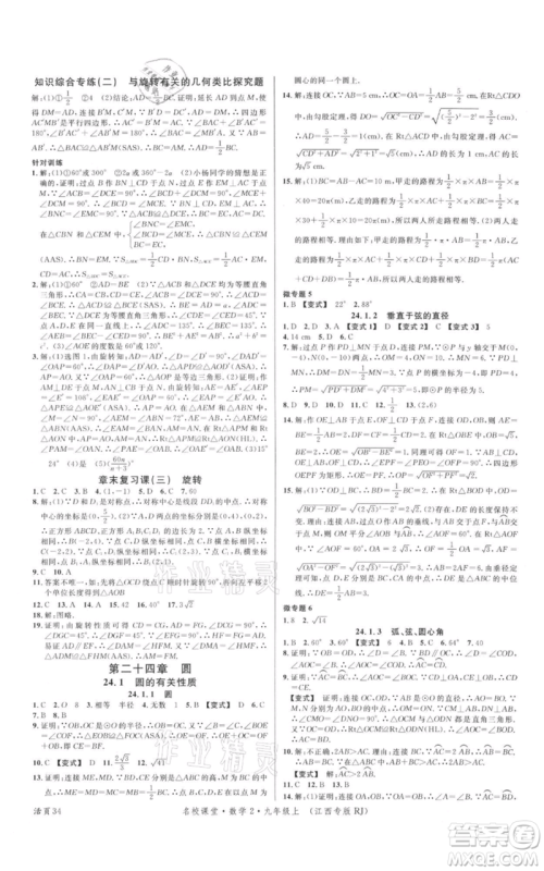 广东经济出版社2021名校课堂九年级上册数学人教版江西专版参考答案 广东经济出版社2021名校课堂九年级上册数学人教版江西专版参考答案