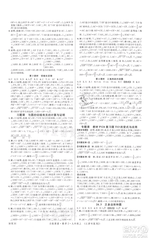 广东经济出版社2021名校课堂九年级上册数学人教版江西专版参考答案 广东经济出版社2021名校课堂九年级上册数学人教版江西专版参考答案