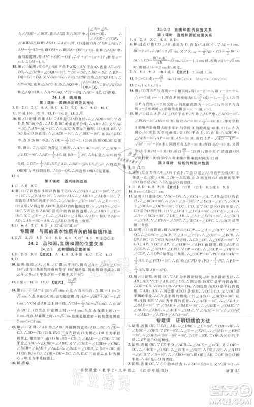 广东经济出版社2021名校课堂九年级上册数学人教版江西专版参考答案 广东经济出版社2021名校课堂九年级上册数学人教版江西专版参考答案