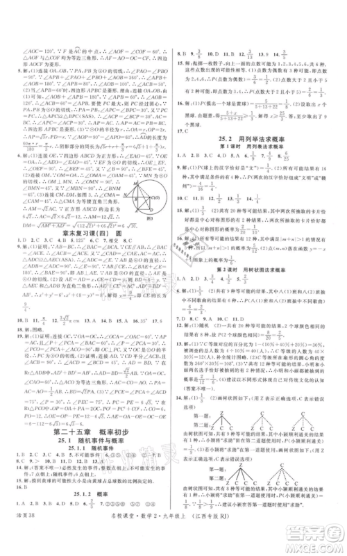 广东经济出版社2021名校课堂九年级上册数学人教版江西专版参考答案 广东经济出版社2021名校课堂九年级上册数学人教版江西专版参考答案