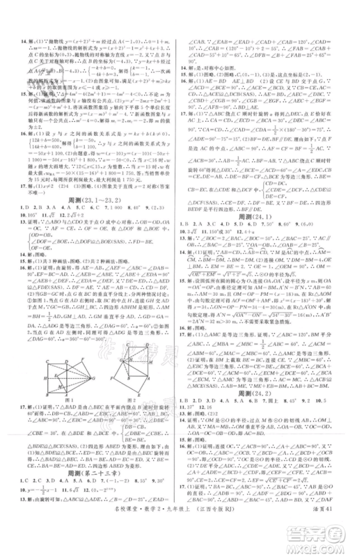 广东经济出版社2021名校课堂九年级上册数学人教版江西专版参考答案 广东经济出版社2021名校课堂九年级上册数学人教版江西专版参考答案