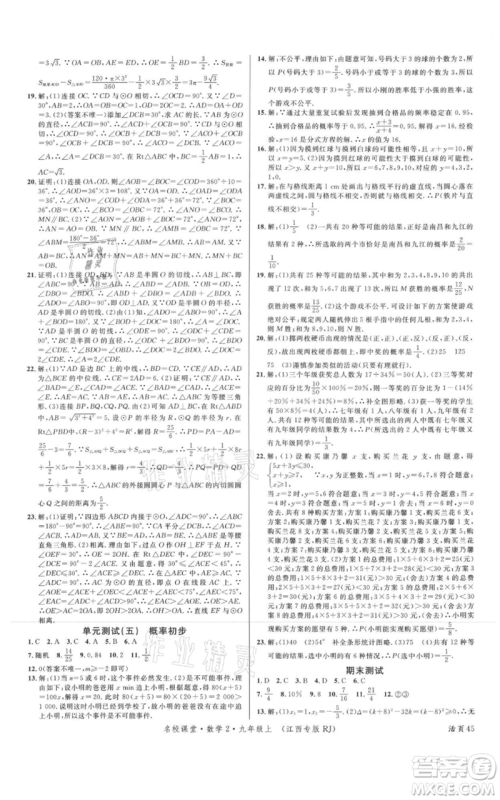 广东经济出版社2021名校课堂九年级上册数学人教版江西专版参考答案 广东经济出版社2021名校课堂九年级上册数学人教版江西专版参考答案