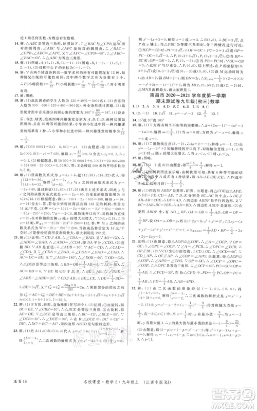广东经济出版社2021名校课堂九年级上册数学人教版江西专版参考答案 广东经济出版社2021名校课堂九年级上册数学人教版江西专版参考答案