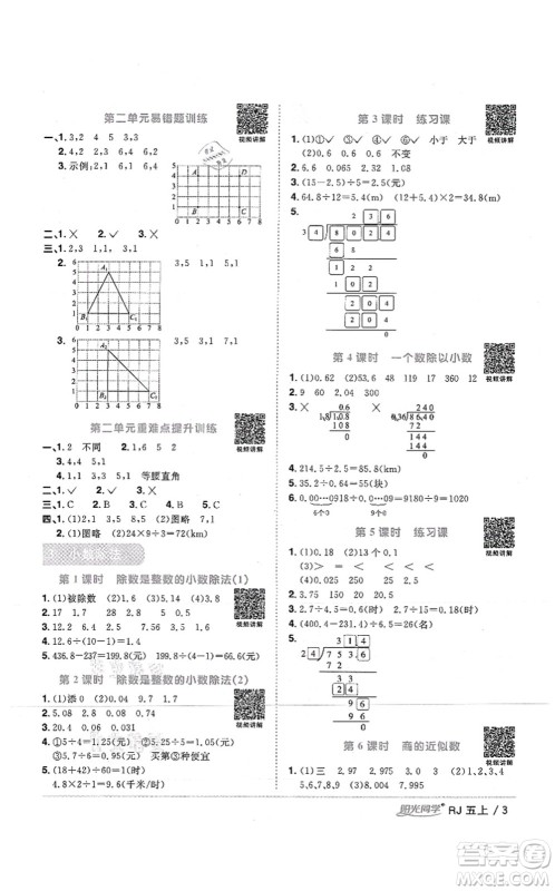 江西教育出版社2021阳光同学课时优化作业五年级数学上册RJ人教版湖北专版答案