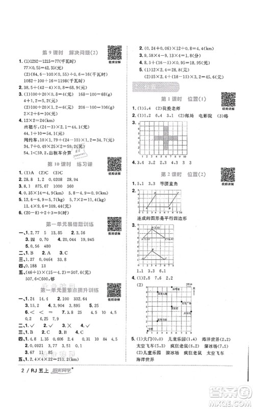 江西教育出版社2021阳光同学课时优化作业五年级数学上册RJ人教版湖北专版答案