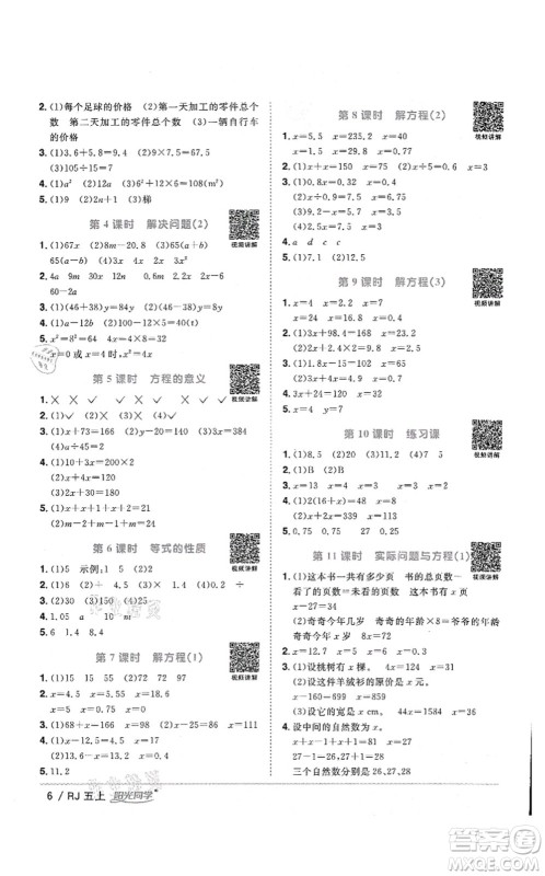 江西教育出版社2021阳光同学课时优化作业五年级数学上册RJ人教版湖北专版答案