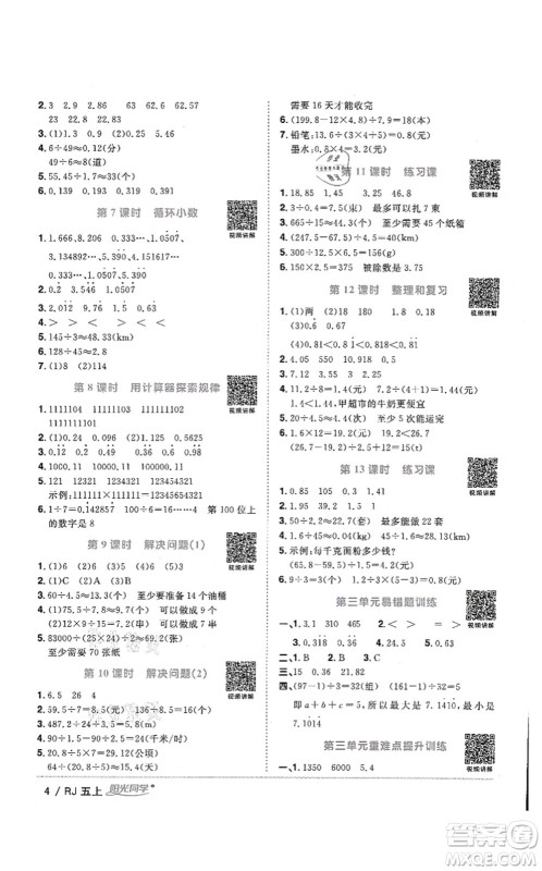 江西教育出版社2021阳光同学课时优化作业五年级数学上册RJ人教版湖北专版答案