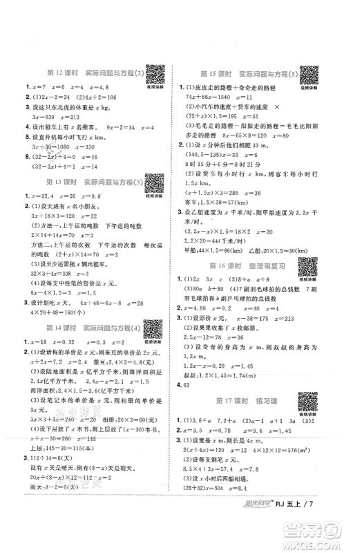 江西教育出版社2021阳光同学课时优化作业五年级数学上册RJ人教版湖北专版答案