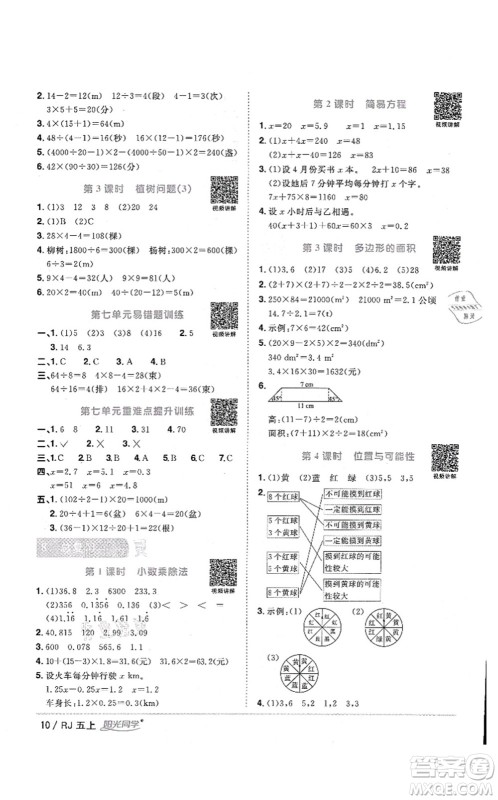 江西教育出版社2021阳光同学课时优化作业五年级数学上册RJ人教版湖北专版答案