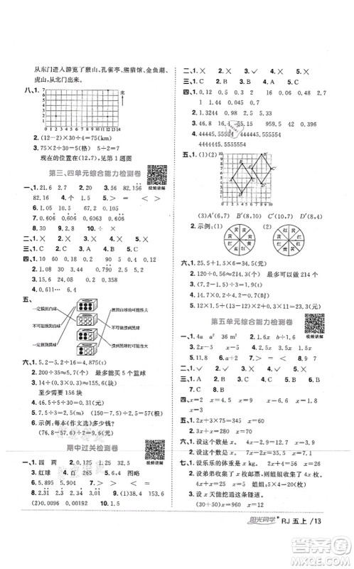 江西教育出版社2021阳光同学课时优化作业五年级数学上册RJ人教版湖北专版答案