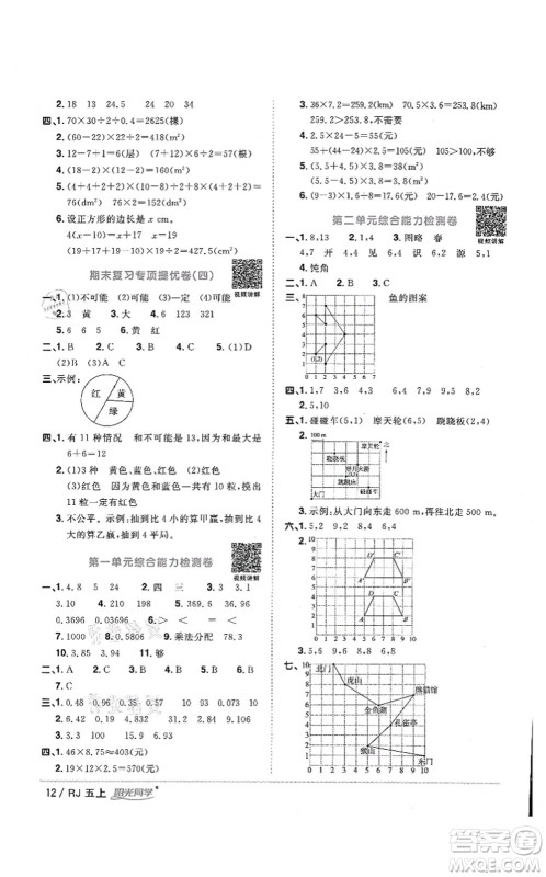 江西教育出版社2021阳光同学课时优化作业五年级数学上册RJ人教版湖北专版答案