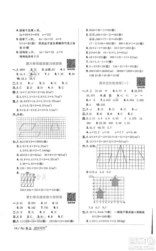 江西教育出版社2021阳光同学课时优化作业五年级数学上册RJ人教版湖北专版答案