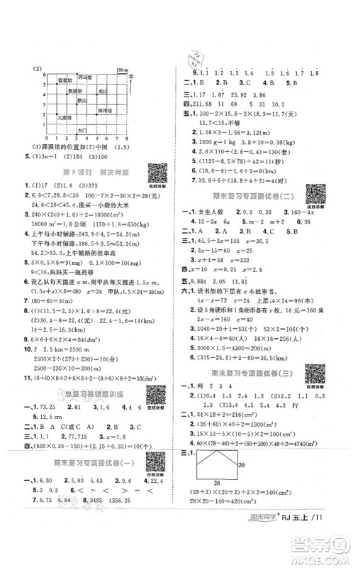 江西教育出版社2021阳光同学课时优化作业五年级数学上册RJ人教版湖北专版答案