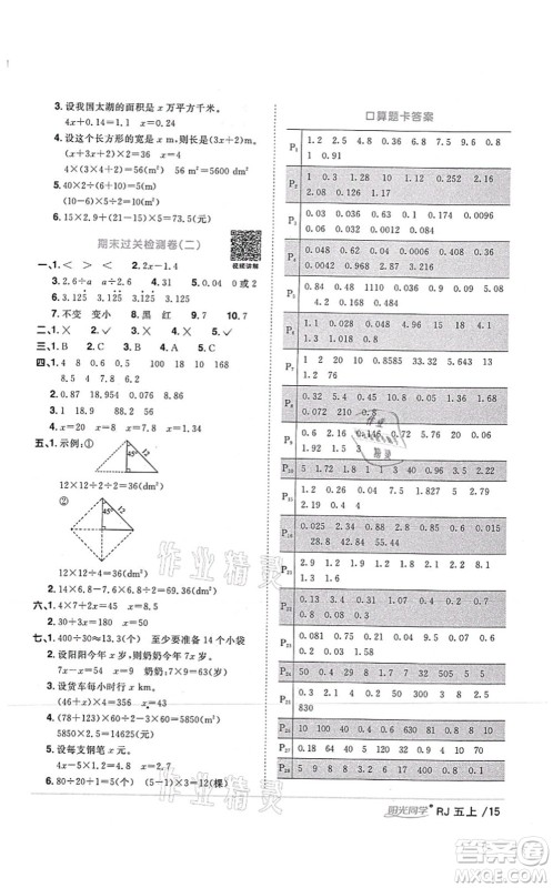 江西教育出版社2021阳光同学课时优化作业五年级数学上册RJ人教版湖北专版答案