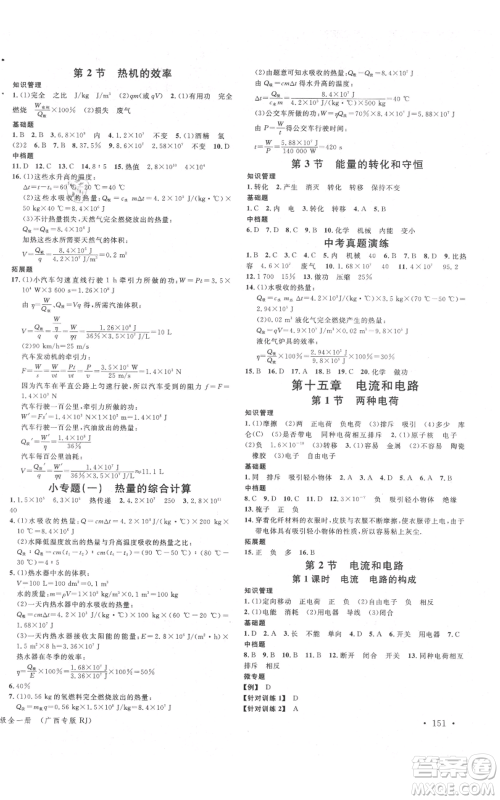 广东经济出版社2021名校课堂九年级物理人教版广西专版参考答案 广东经济出版社2021名校课堂九年级物理人教版广西专版参考答案