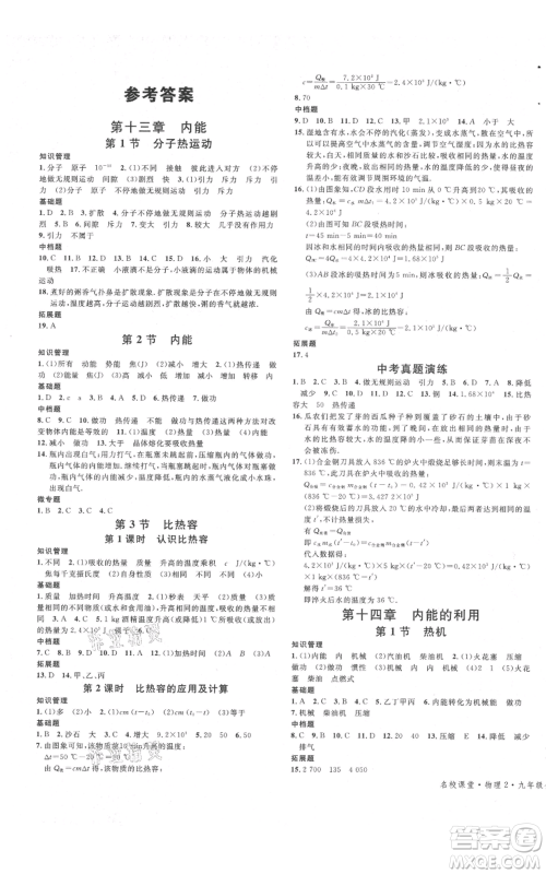 广东经济出版社2021名校课堂九年级物理人教版广西专版参考答案 广东经济出版社2021名校课堂九年级物理人教版广西专版参考答案