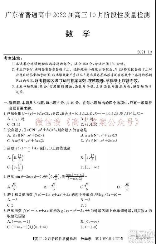 广东省普通高中2022届高三10月阶段性质量检测数学试题及答案