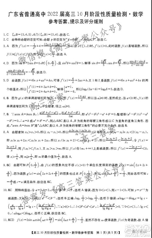 广东省普通高中2022届高三10月阶段性质量检测数学试题及答案