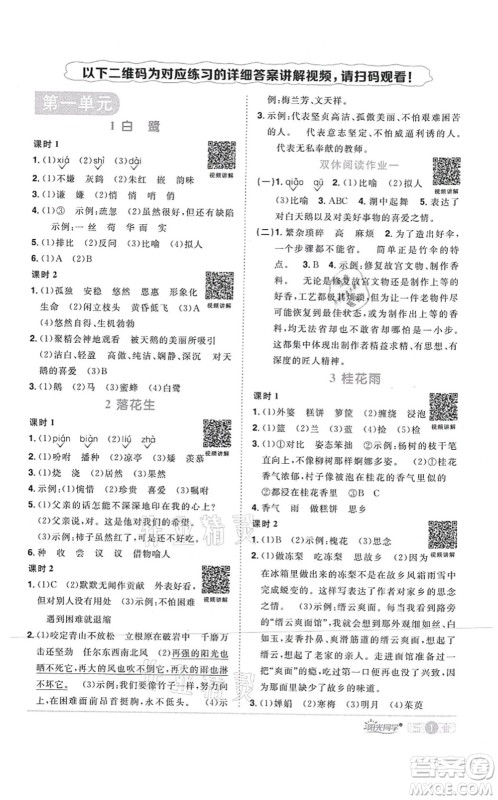 江西教育出版社2021阳光同学课时优化作业五年级语文上册RJ人教版四川专版答案