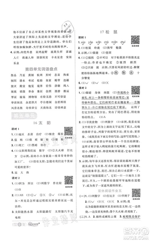 江西教育出版社2021阳光同学课时优化作业五年级语文上册RJ人教版四川专版答案