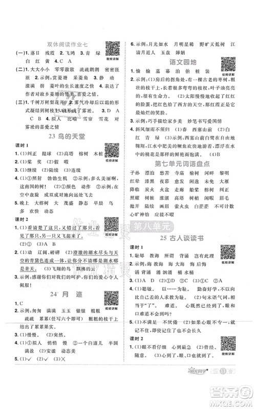 江西教育出版社2021阳光同学课时优化作业五年级语文上册RJ人教版四川专版答案
