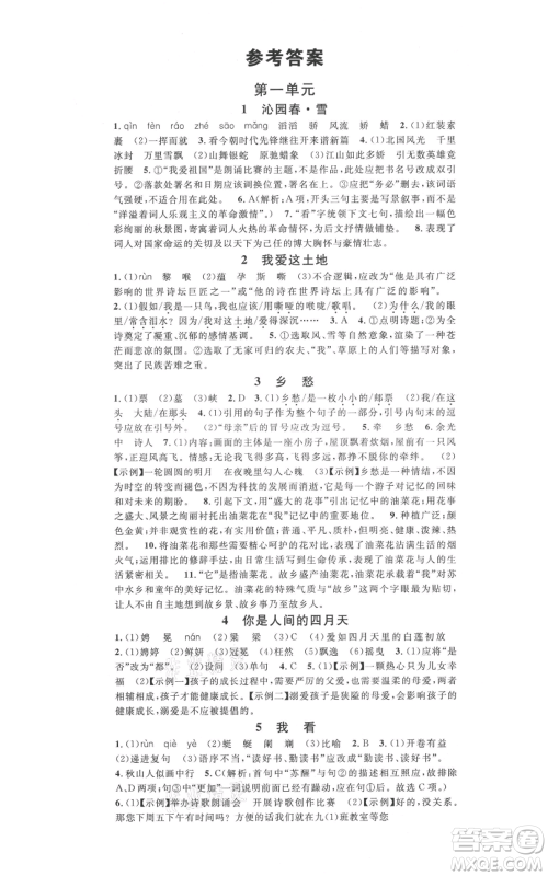 吉林教育出版社2021名校课堂九年级上册语文人教版晨读手册宁夏专版参考答案 吉林教育出版社2021名校课堂九年级上册语文人教版晨读手册宁夏专版参考答案