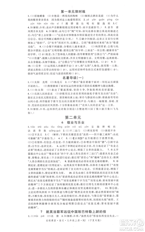 吉林教育出版社2021名校课堂九年级上册语文人教版晨读手册宁夏专版参考答案 吉林教育出版社2021名校课堂九年级上册语文人教版晨读手册宁夏专版参考答案