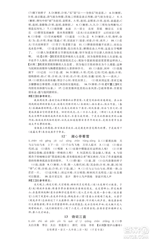 吉林教育出版社2021名校课堂九年级上册语文人教版晨读手册宁夏专版参考答案 吉林教育出版社2021名校课堂九年级上册语文人教版晨读手册宁夏专版参考答案