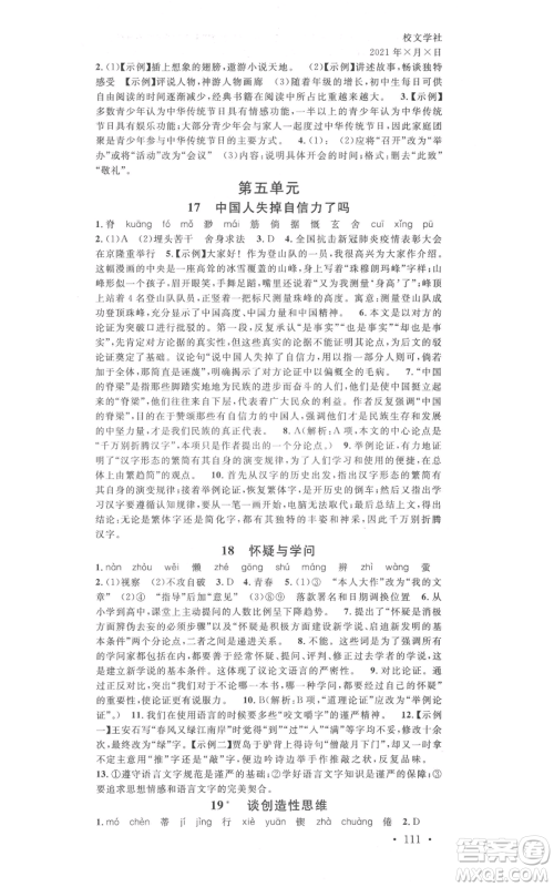 吉林教育出版社2021名校课堂九年级上册语文人教版晨读手册宁夏专版参考答案 吉林教育出版社2021名校课堂九年级上册语文人教版晨读手册宁夏专版参考答案