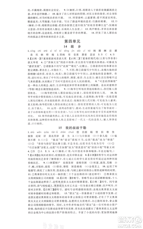 吉林教育出版社2021名校课堂九年级上册语文人教版晨读手册宁夏专版参考答案 吉林教育出版社2021名校课堂九年级上册语文人教版晨读手册宁夏专版参考答案