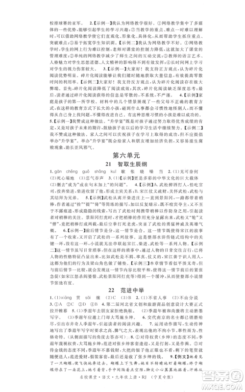 吉林教育出版社2021名校课堂九年级上册语文人教版晨读手册宁夏专版参考答案 吉林教育出版社2021名校课堂九年级上册语文人教版晨读手册宁夏专版参考答案