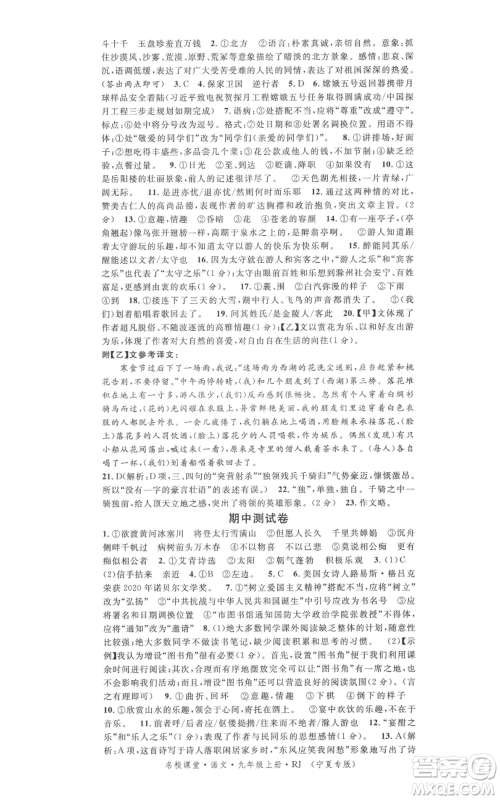 吉林教育出版社2021名校课堂九年级上册语文人教版晨读手册宁夏专版参考答案