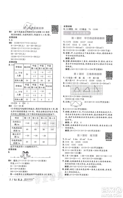 江西教育出版社2021阳光同学课时优化作业五年级数学上册SJ苏教版宁德专版答案