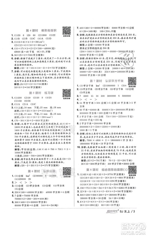 江西教育出版社2021阳光同学课时优化作业五年级数学上册SJ苏教版宁德专版答案