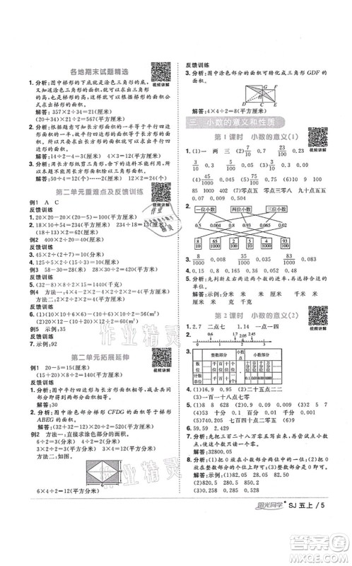 江西教育出版社2021阳光同学课时优化作业五年级数学上册SJ苏教版宁德专版答案