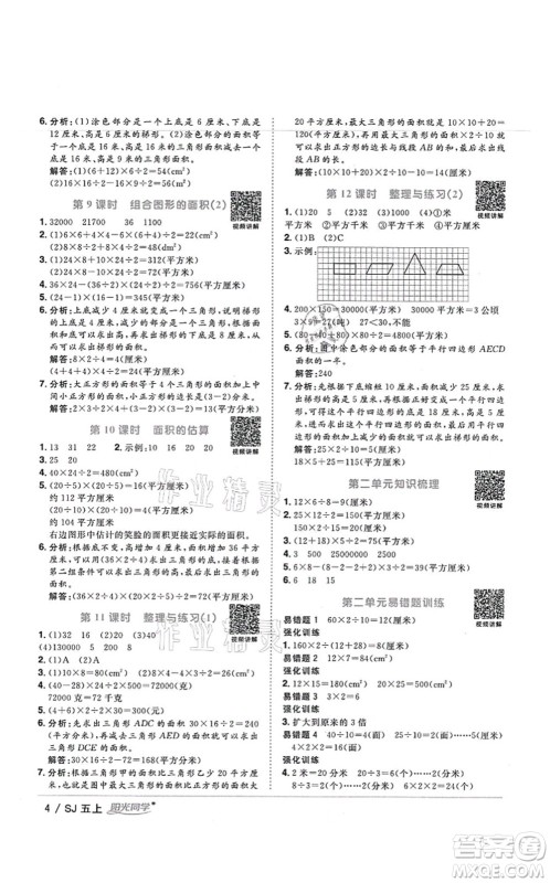 江西教育出版社2021阳光同学课时优化作业五年级数学上册SJ苏教版宁德专版答案