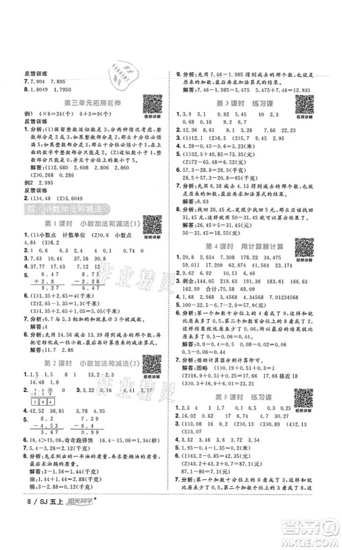 江西教育出版社2021阳光同学课时优化作业五年级数学上册SJ苏教版宁德专版答案